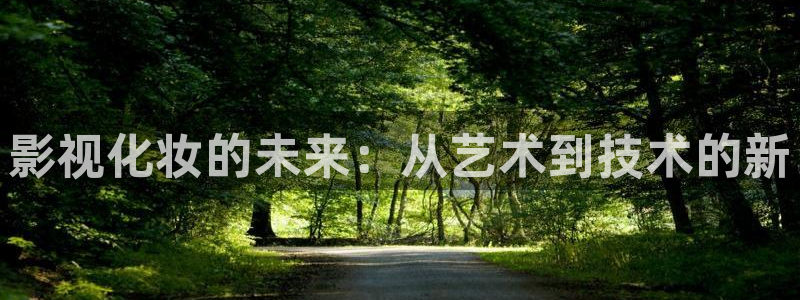 麻豆a精品視頻：影視化妝的未來：從藝術(shù)到技術(shù)的新